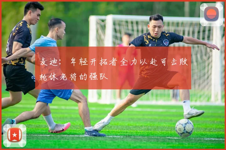 麦迪：年轻开拓者全力以赴可击败轮休老将的强队