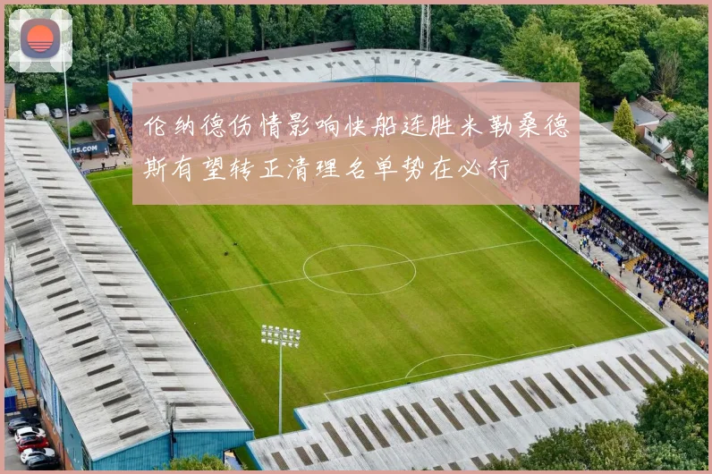 伦纳德伤情影响快船连胜米勒桑德斯有望转正清理名单势在必行