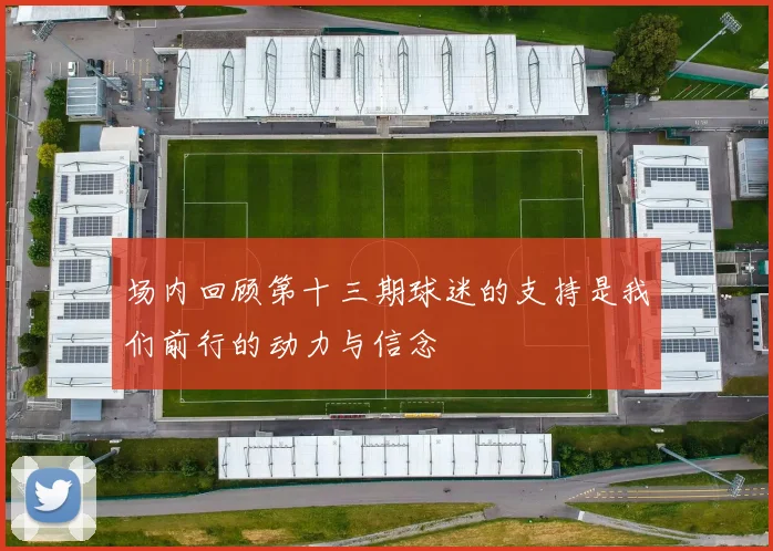 场内回顾第十三期球迷的支持是我们前行的动力与信念