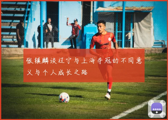 张镇麟谈辽宁与上海夺冠的不同意义与个人成长之路