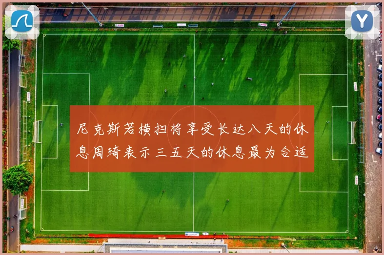 尼克斯若横扫将享受长达八天的休息周琦表示三五天的休息最为合适