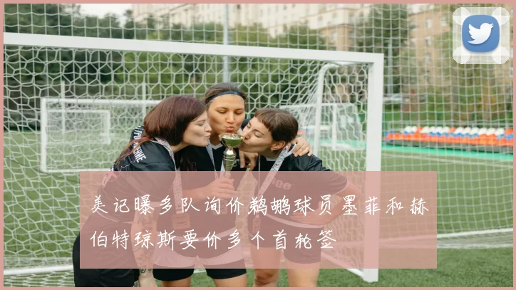 美记曝多队询价鹈鹕球员墨菲和赫伯特琼斯要价多个首轮签