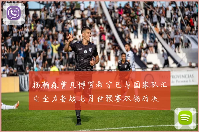 杨瀚森曾凡博贺希宁已与国家队汇合全力备战七月世预赛双场对决