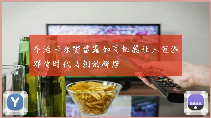 乔治卡尔赞雷霆如同机器让人重温邓肯时代马刺的辉煌