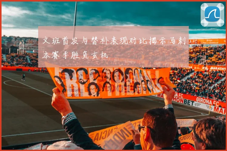 文班首发与替补表现对比揭示马刺本赛季胜负玄机