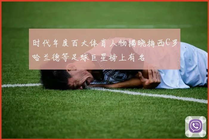 时代年度百大体育人物揭晓梅西C罗哈兰德等足球巨星榜上有名
